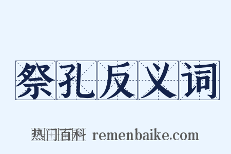 祭孔反义词是什么意思的图片